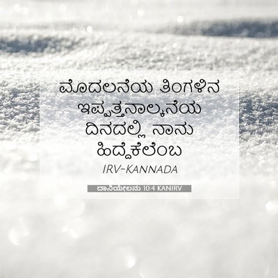 Picture 07 - ದಾನಿಯೇಲನು 10:4 KANIRV - ಮೊದಲನೆಯ ತಿಂಗಳಿನ - Bible Verse Picture