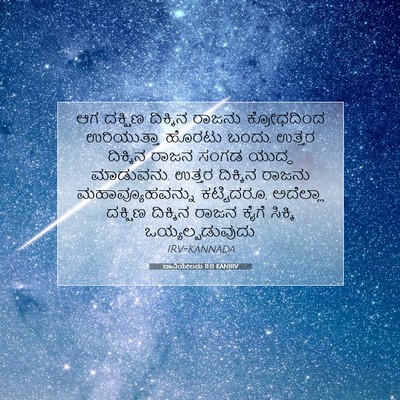 Picture 07 - ದಾನಿಯೇಲನು 11:11 KANIRV - ಆಗ ದಕ್ಷಿಣ ದಿಕ್ಕಿನ - Bible Verse Picture