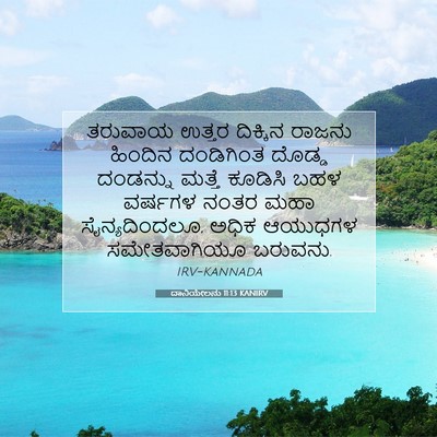 Picture 07 - ದಾನಿಯೇಲನು 11:13 KANIRV - ತರುವಾಯ ಉತ್ತರ - Bible Verse Picture