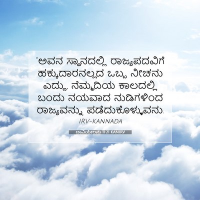 Picture 07 - ದಾನಿಯೇಲನು 11:21 KANIRV - “ಅವನ ಸ್ಥಾನದಲ್ಲಿ - Bible Verse Picture