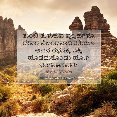 Picture 07 - ದಾನಿಯೇಲನು 11:22 KANIRV - ತುಂಬಿ ತುಳುಕುವ - Bible Verse Picture
