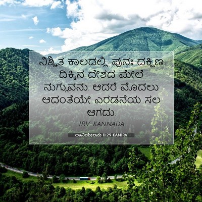 Picture 07 - ದಾನಿಯೇಲನು 11:29 KANIRV - ನಿಶ್ಚಿತ ಕಾಲದಲ್ಲಿ - Bible Verse Picture