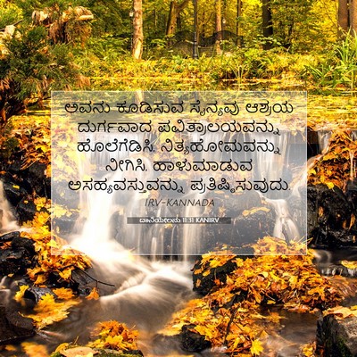Picture 07 - ದಾನಿಯೇಲನು 11:31 KANIRV - ಅವನು ಕೂಡಿಸುವ - Bible Verse Picture
