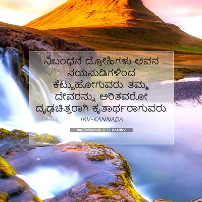 Picture 07 - ದಾನಿಯೇಲನು 11:32 KANIRV - ನಿಬಂಧನ ದ್ರೋಹಿಗಳು - Bible Verse Picture