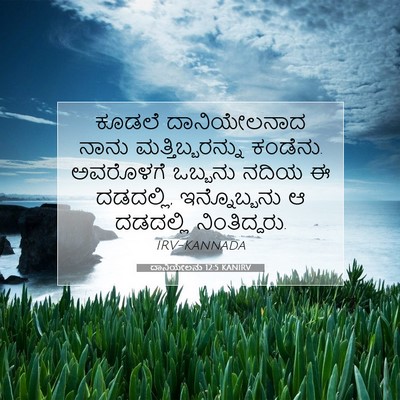 Picture 07 - ದಾನಿಯೇಲನು 12:5 KANIRV - ಕೂಡಲೆ ದಾನಿಯೇಲನಾದ - Bible Verse Picture