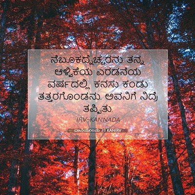 Picture 07 - ದಾನಿಯೇಲನು 2:1 KANIRV - ನೆಬೂಕದ್ನೆಚ್ಚರನು - Bible Verse Picture