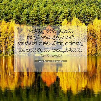 Picture 07 - ದಾನಿಯೇಲನು 2:12 KANIRV - ಇದನ್ನು ಕೇಳಿ, ರಾಜನು - Bible Verse Picture
