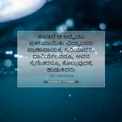 Picture 07 - ದಾನಿಯೇಲನು 2:13 KANIRV - ಕೂಡಲೆ ಆ ಆಜ್ಞೆಯು - Bible Verse Picture