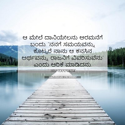 Picture 07 - ದಾನಿಯೇಲನು 2:16 KANIRV - ಆ ಮೇಲೆ ದಾನಿಯೇಲನು - Bible Verse Picture