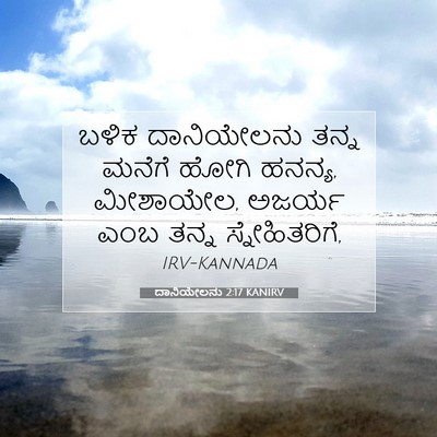 Picture 07 - ದಾನಿಯೇಲನು 2:17 KANIRV - ಬಳಿಕ ದಾನಿಯೇಲನು - Bible Verse Picture