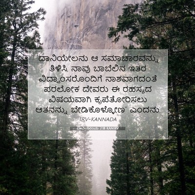 Picture 07 - ದಾನಿಯೇಲನು 2:18 KANIRV - “ದಾನಿಯೇಲನು ಆ - Bible Verse Picture
