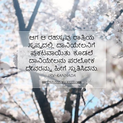 Picture 07 - ದಾನಿಯೇಲನು 2:19 KANIRV - ಆಗ ಆ ರಹಸ್ಯವು - Bible Verse Picture