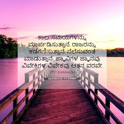 Picture 07 - ದಾನಿಯೇಲನು 2:21 KANIRV - ಕಾಲ ಸಮಯಗಳನ್ನು - Bible Verse Picture