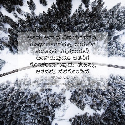 Picture 07 - ದಾನಿಯೇಲನು 2:22 KANIRV - ಆತನು ಅಗಾಧ - Bible Verse Picture