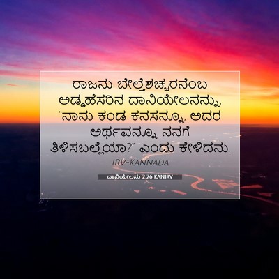 Picture 07 - ದಾನಿಯೇಲನು 2:26 KANIRV - ರಾಜನು - Bible Verse Picture