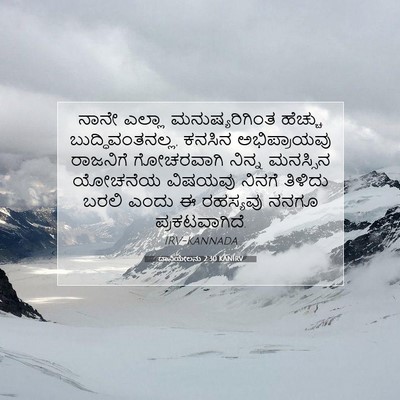 Picture 07 - ದಾನಿಯೇಲನು 2:30 KANIRV - ನಾನೇ ಎಲ್ಲಾ - Bible Verse Picture