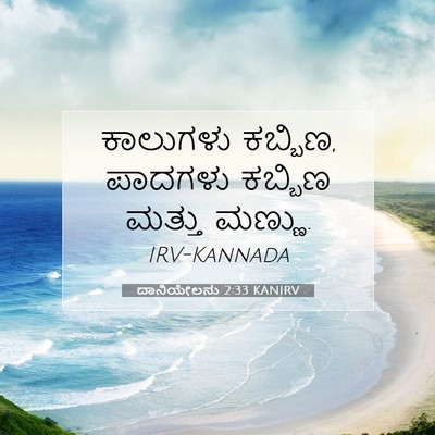 Picture 07 - ದಾನಿಯೇಲನು 2:33 KANIRV - ಕಾಲುಗಳು ಕಬ್ಬಿಣ, - Bible Verse Picture
