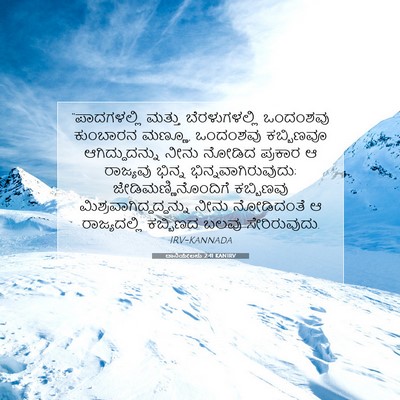 Picture 07 - ದಾನಿಯೇಲನು 2:41 KANIRV - “ಪಾದಗಳಲ್ಲಿ ಮತ್ತು - Bible Verse Picture