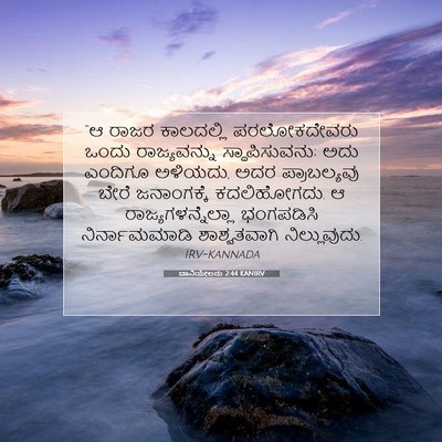 Picture 07 - ದಾನಿಯೇಲನು 2:44 KANIRV - “ಆ ರಾಜರ ಕಾಲದಲ್ಲಿ - Bible Verse Picture
