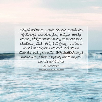 Picture 07 - ದಾನಿಯೇಲನು 2:45 KANIRV - ಬೆಟ್ಟದೊಳಗಿಂದ ಒಂದು - Bible Verse Picture