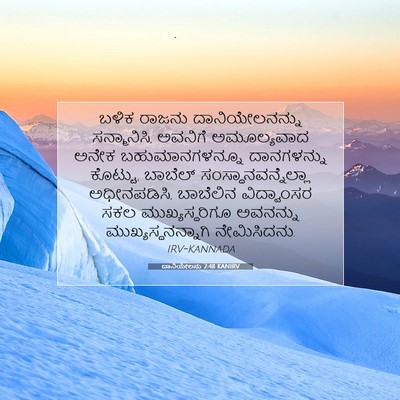 Picture 07 - ದಾನಿಯೇಲನು 2:48 KANIRV - ಬಳಿಕ ರಾಜನು - Bible Verse Picture