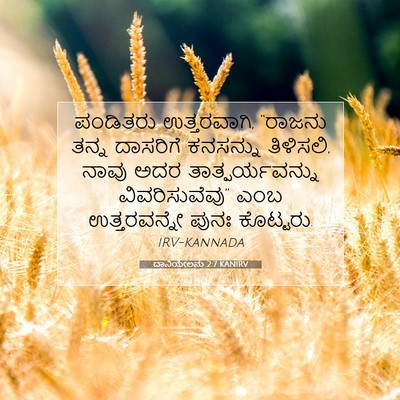 Picture 07 - ದಾನಿಯೇಲನು 2:7 KANIRV - ಪಂಡಿತರು - Bible Verse Picture