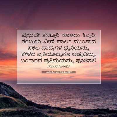 Picture 07 - ದಾನಿಯೇಲನು 3:10 KANIRV - ಪ್ರಭುವೇ, ತುತ್ತೂರಿ, - Bible Verse Picture