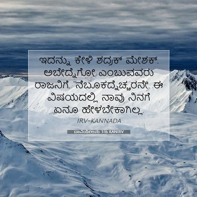 Picture 07 - ದಾನಿಯೇಲನು 3:16 KANIRV - ಇದನ್ನು ಕೇಳಿ - Bible Verse Picture