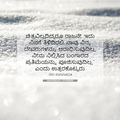 Picture 07 - ದಾನಿಯೇಲನು 3:18 KANIRV -  - Bible Verse Picture