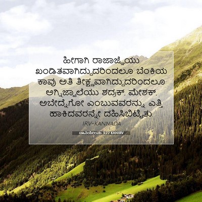 Picture 07 - ದಾನಿಯೇಲನು 3:22 KANIRV - ಹೀಗಾಗಿ ರಾಜಾಜ್ಞೆಯು - Bible Verse Picture