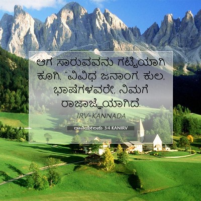 Picture 07 - ದಾನಿಯೇಲನು 3:4 KANIRV - ಆಗ ಸಾರುವವನು - Bible Verse Picture