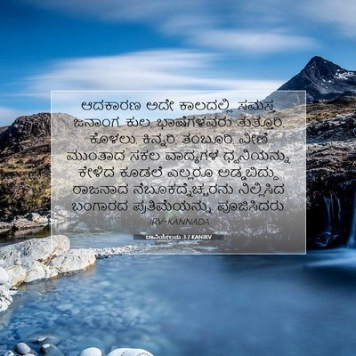 Picture 07 - ದಾನಿಯೇಲನು 3:7 KANIRV - ಆದಕಾರಣ ಅದೇ - Bible Verse Picture
