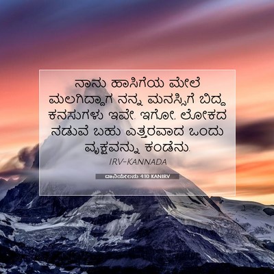 Picture 07 - ದಾನಿಯೇಲನು 4:10 KANIRV - ನಾನು ಹಾಸಿಗೆಯ ಮೇಲೆ - Bible Verse Picture