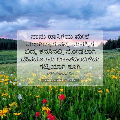 Picture 07 - ದಾನಿಯೇಲನು 4:13 KANIRV - ನಾನು ಹಾಸಿಗೆಯ ಮೇಲೆ - Bible Verse Picture