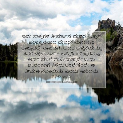 Picture 07 - ದಾನಿಯೇಲನು 4:17 KANIRV - ಇದು ಸಾಕ್ಷಿಗಳ - Bible Verse Picture