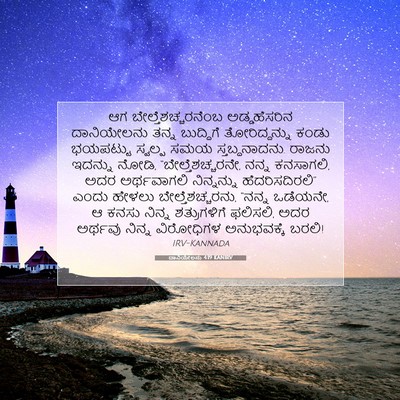 Picture 07 - ದಾನಿಯೇಲನು 4:19 KANIRV - ಆಗ - Bible Verse Picture