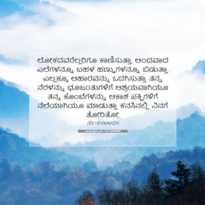 Picture 07 - ದಾನಿಯೇಲನು 4:21 KANIRV - ಲೋಕದವರೆಲ್ಲರಿಗೂ - Bible Verse Picture