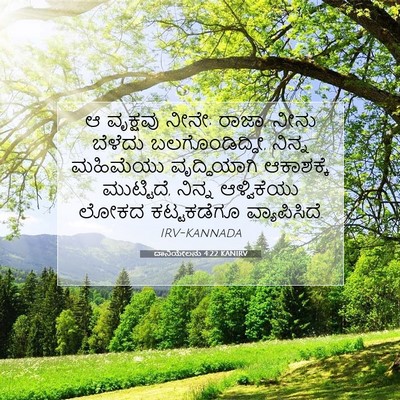 Picture 07 - ದಾನಿಯೇಲನು 4:22 KANIRV - ಆ ವೃಕ್ಷವು ನೀನೇ; - Bible Verse Picture