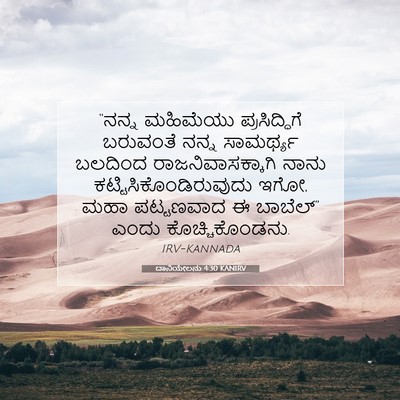 Picture 07 - ದಾನಿಯೇಲನು 4:30 KANIRV - “ನನ್ನ ಮಹಿಮೆಯು - Bible Verse Picture