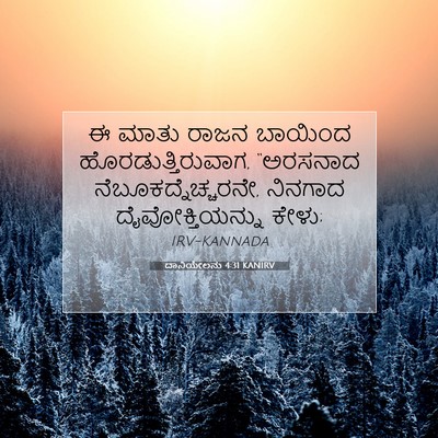 Picture 07 - ದಾನಿಯೇಲನು 4:31 KANIRV - ಈ ಮಾತು ರಾಜನ ಬಾಯಿಂದ - Bible Verse Picture