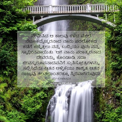 Picture 07 - ದಾನಿಯೇಲನು 4:34 KANIRV - ನೇಮಿಸಿದ ಆ ಕಾಲವು - Bible Verse Picture