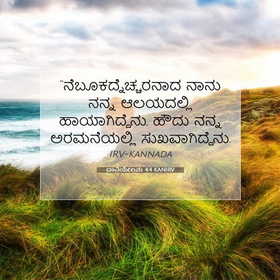 Picture 07 - ದಾನಿಯೇಲನು 4:4 KANIRV -  - Bible Verse Picture