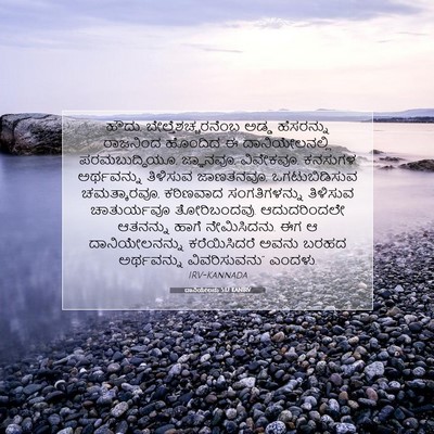 Picture 07 - ದಾನಿಯೇಲನು 5:12 KANIRV - ಹೌದು, - Bible Verse Picture