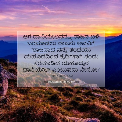 Picture 07 - ದಾನಿಯೇಲನು 5:13 KANIRV - ಆಗ ದಾನಿಯೇಲನನ್ನು - Bible Verse Picture