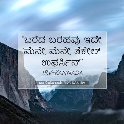 Picture 07 - ದಾನಿಯೇಲನು 5:25 KANIRV - “ಬರೆದ ಬರಹವು ಇದೇ, - Bible Verse Picture