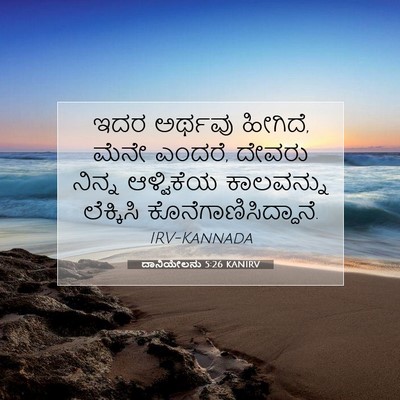Picture 07 - ದಾನಿಯೇಲನು 5:26 KANIRV - ಇದರ ಅರ್ಥವು ಹೀಗಿದೆ, - Bible Verse Picture