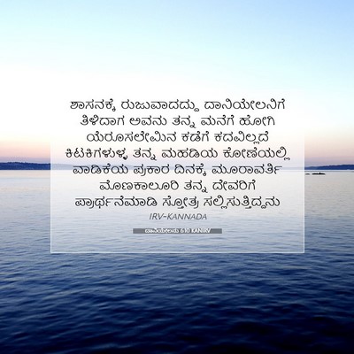 Picture 07 - ದಾನಿಯೇಲನು 6:10 KANIRV - ಶಾಸನಕ್ಕೆ - Bible Verse Picture