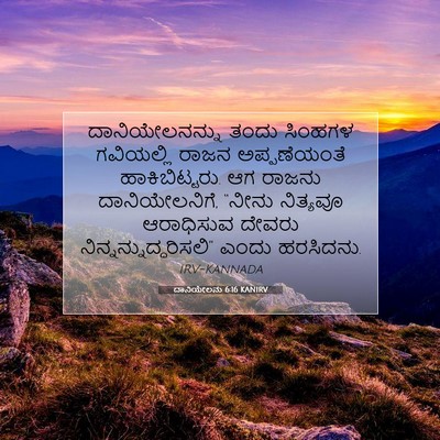Picture 07 - ದಾನಿಯೇಲನು 6:16 KANIRV - ದಾನಿಯೇಲನನ್ನು ತಂದು - Bible Verse Picture