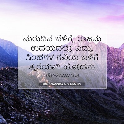 Picture 07 - ದಾನಿಯೇಲನು 6:19 KANIRV - ಮರುದಿನ ಬೆಳಿಗ್ಗೆ - Bible Verse Picture