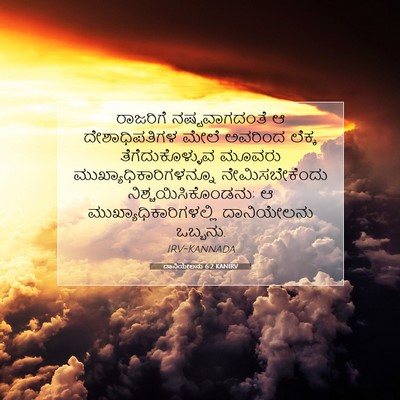 Picture 07 - ದಾನಿಯೇಲನು 6:2 KANIRV - ರಾಜರಿಗೆ - Bible Verse Picture